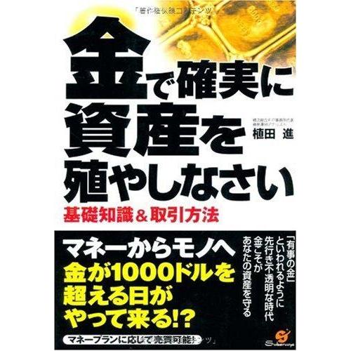 【中古】金で確実に資産を殖やしなさい