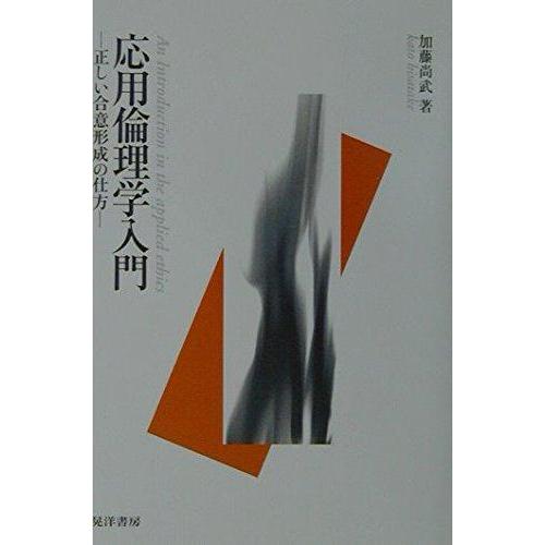 【中古】応用倫理学入門: 正しい合意形成の仕方