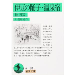 【中古】伊豆の踊子・温泉宿 他四篇
