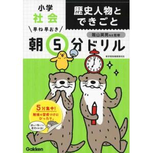 【中古】小学社会 歴史人物とできごと (早ね早おき朝5分ドリル)