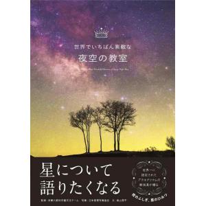 【中古】世界でいちばん素敵な夜空の教室