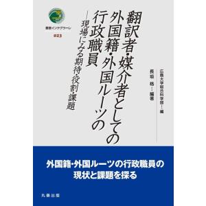 【中古】翻訳者・媒介者としての外国籍・外国ルーツの行政職員: 現場にみる期待・役割・課題 (叢書イン...
