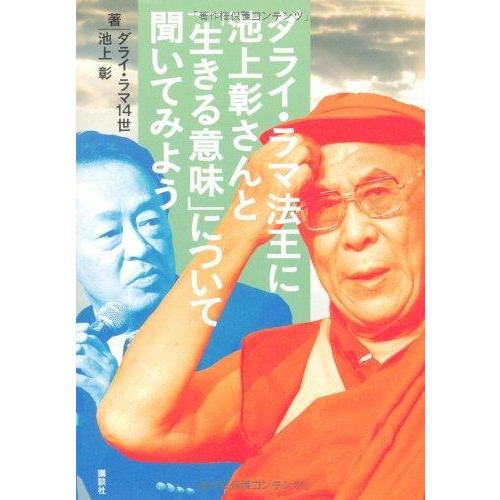 【中古】ダライ・ラマ法王に池上彰さんと「生きる意味」について聞いてみ