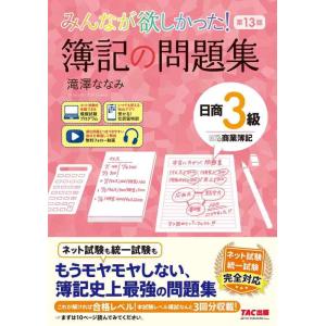 【中古】【仕訳アプリ付】みんなが欲しかった 簿記の問題集 日商簿記3級 商業簿記 第13版【ネット試...