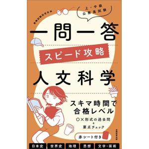 【中古】上・中級公務員試験 一問一答 スピード攻略 人文科学