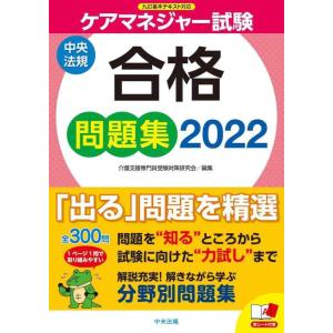 【中古】ケアマネジャー試験合格問題集2022