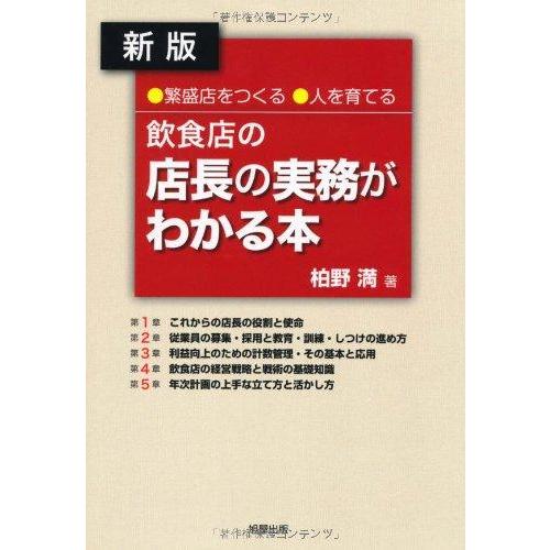 【中古】飲食店の店長の実務がわかる本 新版: 繁盛店を作る 人を育てる