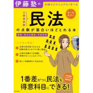 【中古】伊藤塾の公務員試験「民法」の点数が面白いほどとれる本