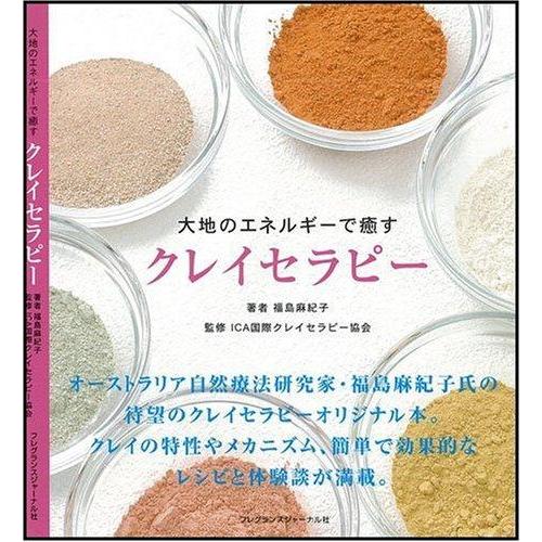 【中古】クレイセラピ-: 大地のエネルギ-で癒す