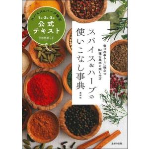 【中古】スパイス&amp;ハーブの使いこなし事典 最新版 スパイス&amp;ハーブ検定1級・2級・3級公式テキスト ...