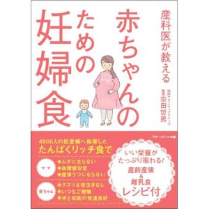 【中古】産科医が教える 赤ちゃんのための妊婦食