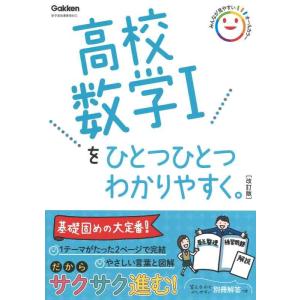【中古】高校数学Iをひとつひとつわかりやすく。改訂版