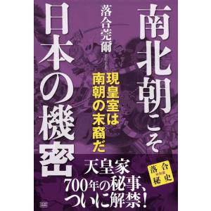 【中古】南北朝こそ日本の機密 現皇室は南朝の末裔だ (落合秘史)