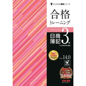 【中古】合格トレーニング 日商簿記3級 Ver.14.0 [ネット試験・統一試験 完全対応](TAC...