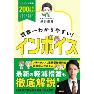 【中古】世界一わかりやすい　インボイス