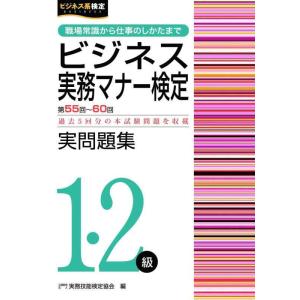 【中古】ビジネス実務マナー検定 実問題集1・2級(第55~60回) (ビジネス実務マナー検定公式過去...