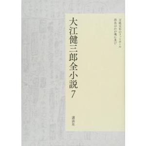 【中古】大江健三郎全小説 第7巻