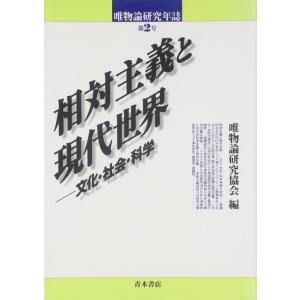 【中古】唯物論研究年誌 (第2号)