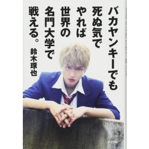 【中古】バカヤンキーでも死ぬ気でやれば世界の名門大学で戦える。