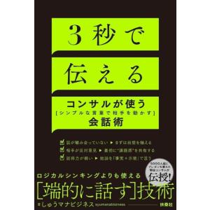 【中古】３秒で伝える　コンサルが使う[シンプルな言葉で相手を動かす]会話術