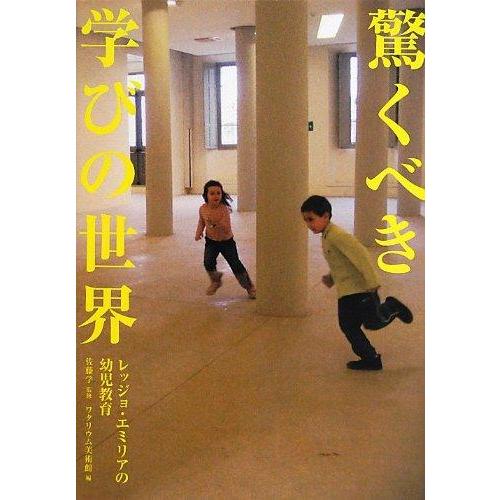 【中古】驚くべき学びの世界―レッジョ・エミリアの幼児教育