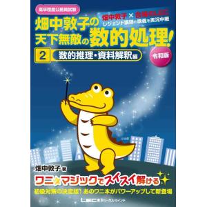 【中古】高卒程度公務員試験 畑中敦子の天下無敵の数的処理 2 数的推理・資料解釈編 令和版 (公務員...