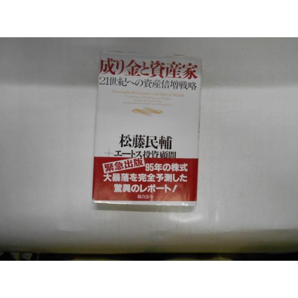 【中古】成り金と資産家: 21世紀への資産倍増戦略