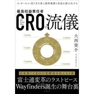 【中古】ＣＲＯの流儀　人・サービス・売り方を変え提供価値と収益を最大化する