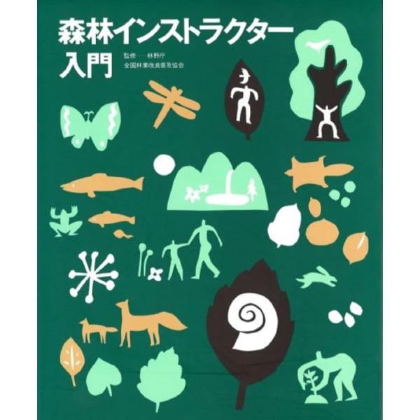 【中古】森林インストラクター入門