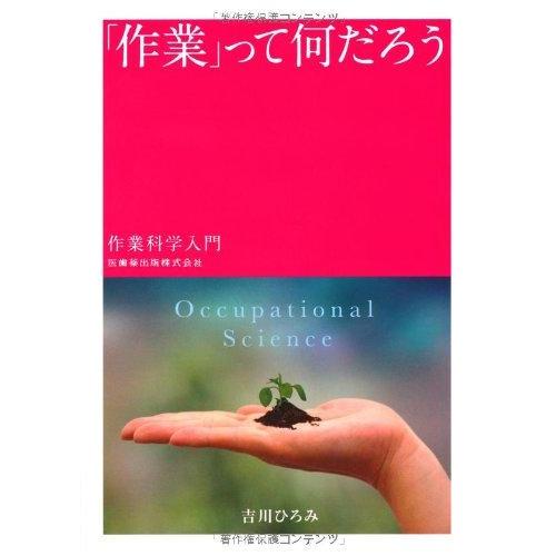 【中古】「作業」って何だろう作業科学入門