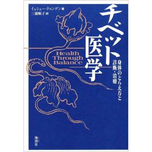 【中古】チベット医学: 身体のとらえ方と診断・治療