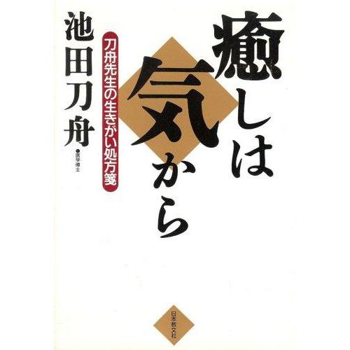 【中古】癒しは気から: 刀舟先生の生きがい処方箋