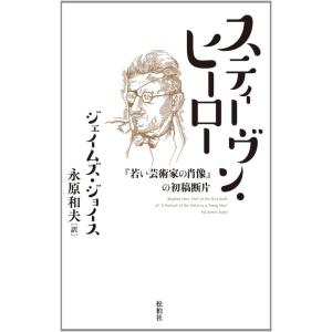 【中古】スティーヴン・ヒーロー 『若い芸術家の肖像』の初稿断片