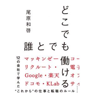 【中古】どこでも誰とでも働ける――12の会社で学んだ“これから&quot;の仕事と転職のルール