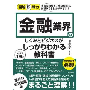 【中古】図解即戦力 金融業界のしくみとビジネスがこれ1冊でしっかりわかる教科書