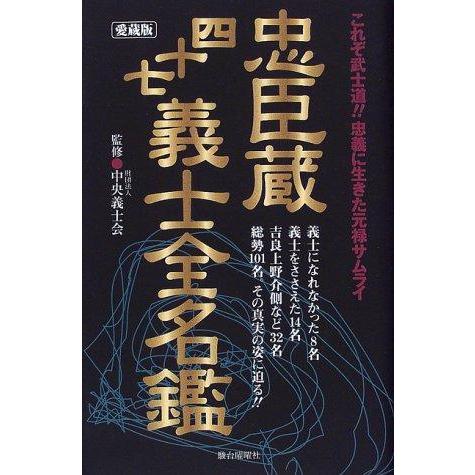【中古】忠臣蔵四十七義士全名鑑 愛蔵版: これぞ武士道忠義に生きた元禄サムライ