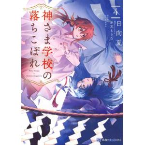 【中古】神さま学校の落ちこぼれ 4 (星海社FICTIONS ヒ 2-05)