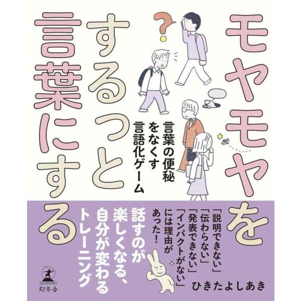 【中古】モヤモヤをするっと言葉にする　言葉の便秘をなくす言語化ゲーム
