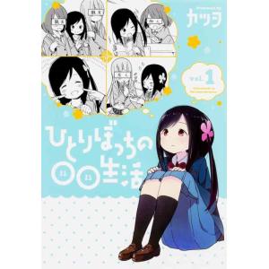 【中古】ひとりぼっちの生活 (1) (電撃コミックスNEXT)