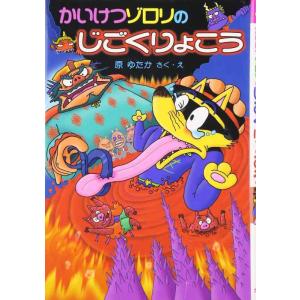 【中古】かいけつゾロリのじごくりょこう (32)