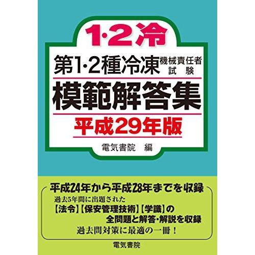 【中古】第1・2種冷凍機械責任者試験模範解答集 平成29年版