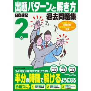 【中古】日商簿記検定過去問題集　2級出題パターンと解き方　2012年2月（130回）対策用