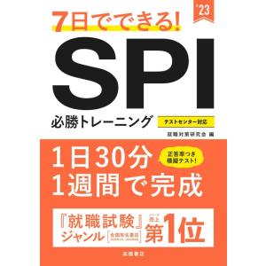 【中古】7日でできる SPI必勝トレーニング 2023年度版 (「就活も高橋」高橋の就職シリーズ)