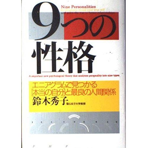 【中古】9つの性格: エニアグラムで見つかる本当の自分と最良の人間関係