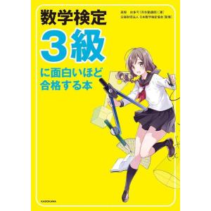 【中古】数学検定3級に面白いほど合格する本