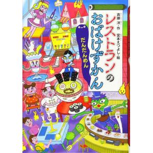 【中古】レストランのおばけずかん だんだんめん (どうわがいっぱい 130)
