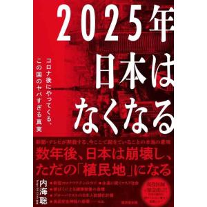【中古】2025年日本はなくなる：コロナ後にやってくる、この国のヤバすぎる真実