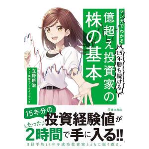 【中古】マンガでわかる15年勝ち続ける 億超え投資家の株の基本