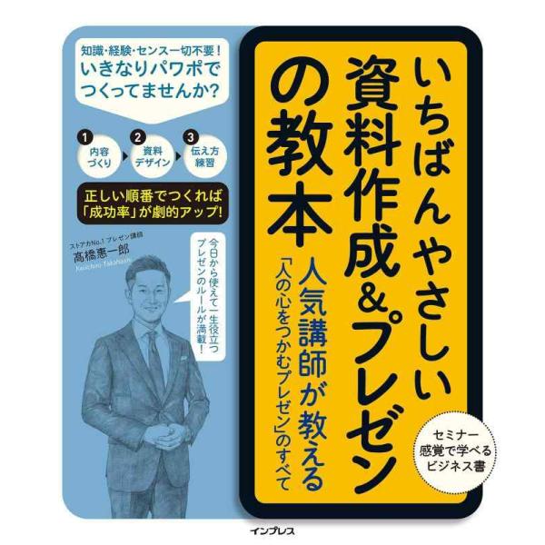 【中古】いちばんやさしい資料作成&amp;プレゼンの教本 人気講師が教える「人の心をつかむプレゼン」のすべて...
