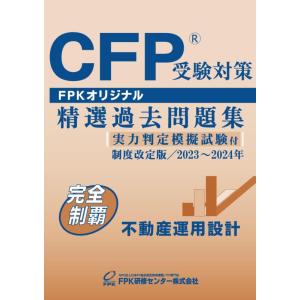 【中古】ＣＦＰ受験対策精選過去問題集 不動産運用設計(2023-24年版)